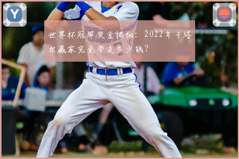 世界杯冠军奖金揭秘:2022年卡塔尔赢家究竟带走多少钱?