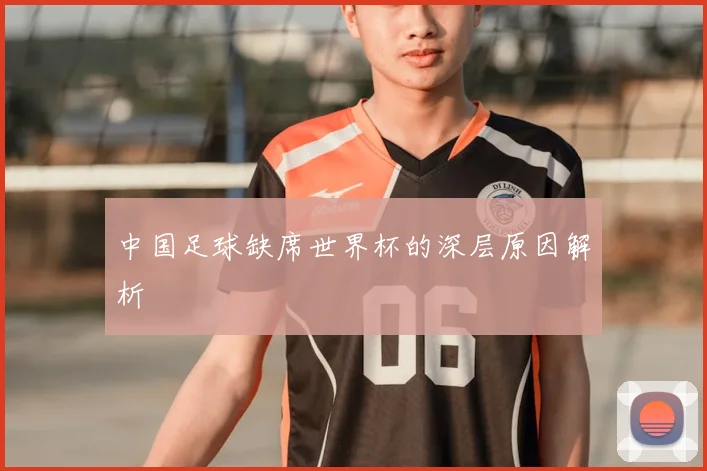 中国足球缺席世界杯的深层原因解析