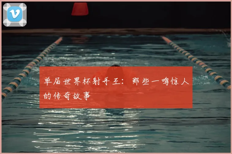 单届世界杯射手王:那些一鸣惊人的传奇故事