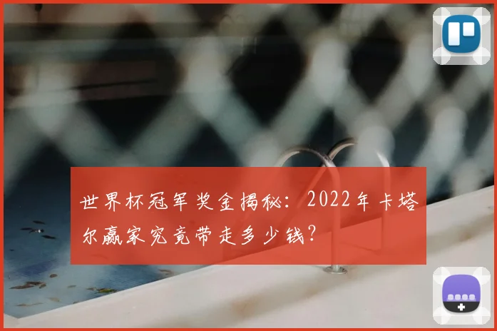 世界杯冠军奖金揭秘:2022年卡塔尔赢家究竟带走多少钱?