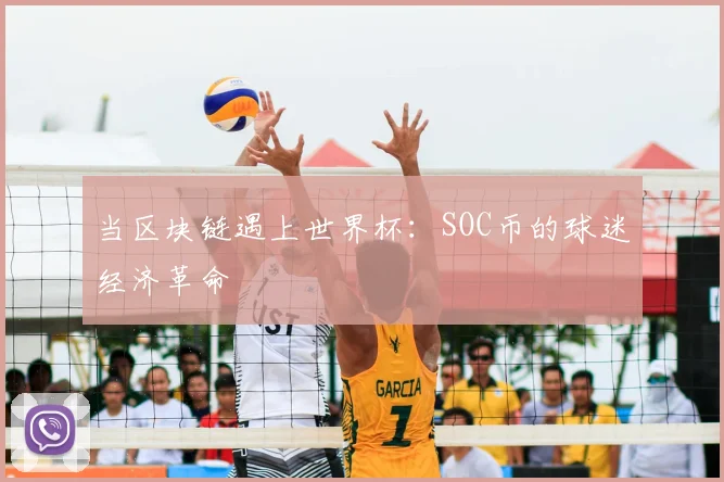 当区块链遇上世界杯:SOC币的球迷经济革命