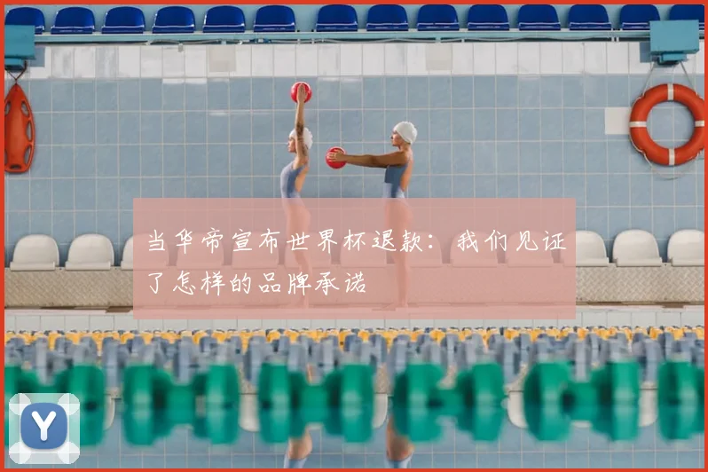 当华帝宣布世界杯退款:我们见证了怎样的品牌承诺