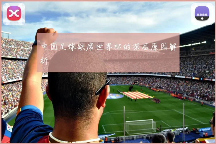 中国足球缺席世界杯的深层原因解析